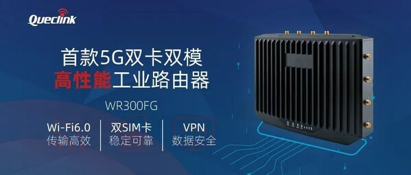 移为通信5G双卡双模高性能工业路由器WR300FG