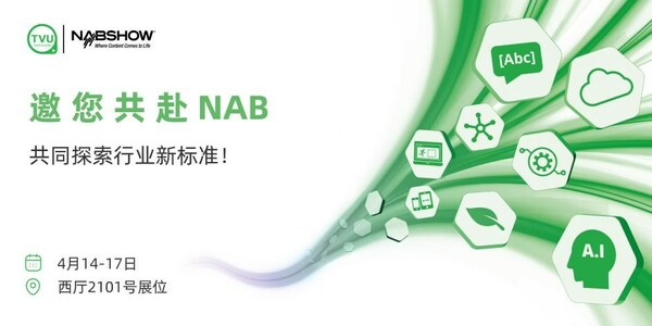 TVU邀您共赴NAB 共同探索行业新标准！